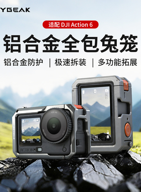 REYGEAK适用于大疆大疆action6兔笼超轻铝合金保护框运动相机防摔拓展兔笼大疆action6配件
