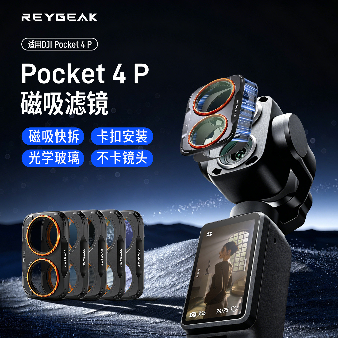 REYGEAK锐际Pocket4pro光学滤镜图片
