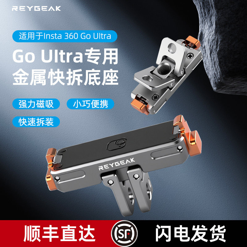 REYGEAK适用影石Insta360 GO Ultra金属磁吸快拆底座运动相机GoUltra两爪固定支架转接头1/4螺纹底座拓展件,3C数码配件,摄像机配件,淘宝优惠券,粉丝福利购,淘宝优惠卷