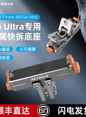 REYGEAK适用影石Insta360 GO Ultra金属磁吸快拆底座运动相机GoUltra两爪固定支架转接头1/4螺纹底座拓展件
