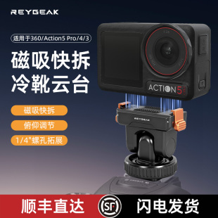 REYGEAK适用大疆Action5pro磁吸快拆冷靴云台底座vlog拍摄action4 osmo360运动相机配件固定支架两爪 3DJI
