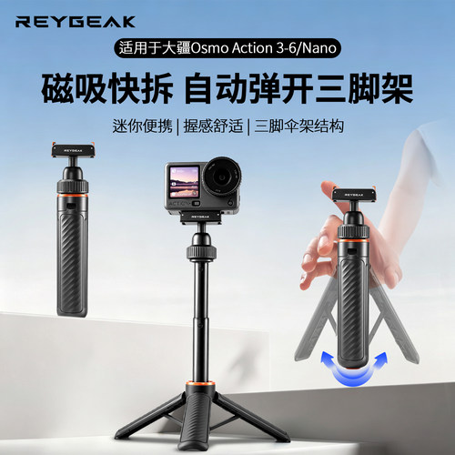 锐际适用DJI大疆Action6/5Pro/4/3/Nano落地弹开三脚架丢丢杆自拍杆影石Insta360 Acepro/2/X5/6相机磁吸支架