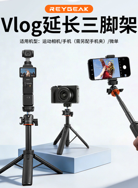 REYGEAK/锐际适配大疆action3/4/5pro/6/pocket3运动相机三脚架action6手持自拍杆支架VLOG拍摄脚架配件