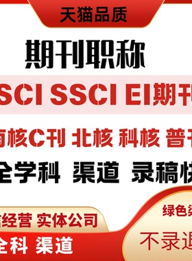 SCI期刊EI会议SCD南大北核心医学杂志职称AHCI投稿发SCOPUS翻译