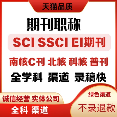 SCI期刊EI会议SCD南大北核心医学杂志职称AHCI投稿发SCOPUS翻译