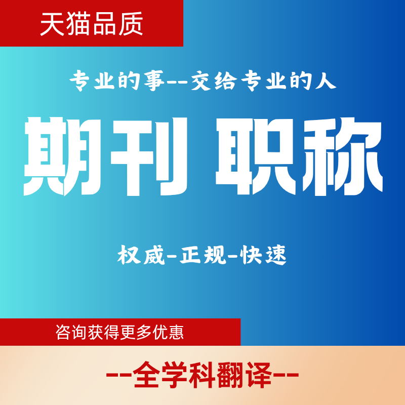 核心期刊北大SCI/EI/scopus投稿普刊医学评职称论文发文章翻译表