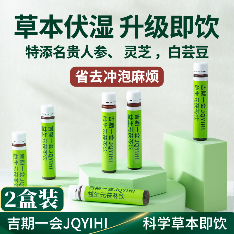 吉期一会益生元茯苓饮