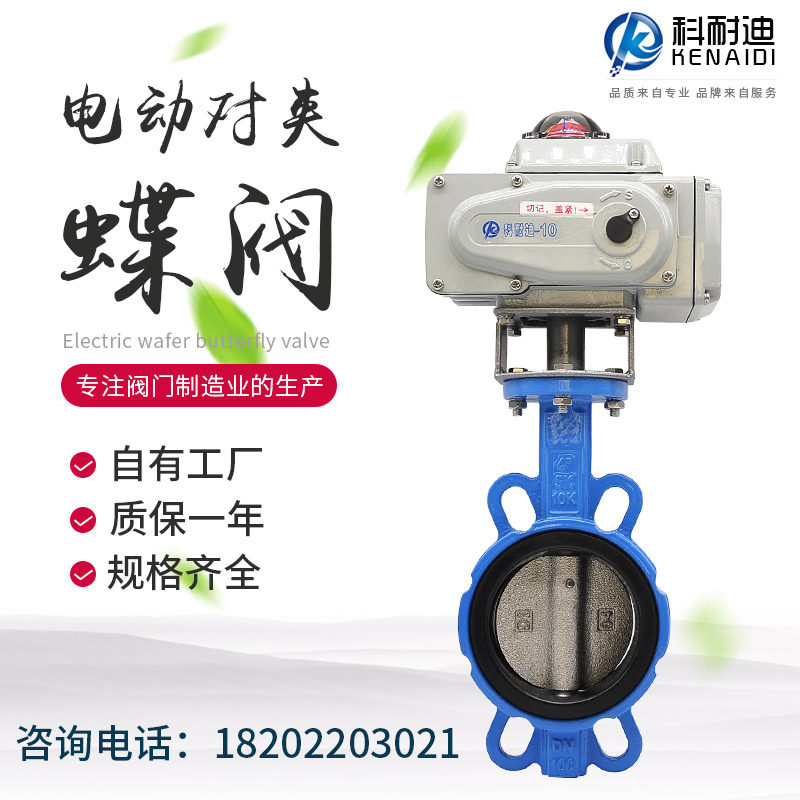 天津科耐迪D971X-1n6电动对夹式蝶阀电动蝶阀DN40 50 65 80 100