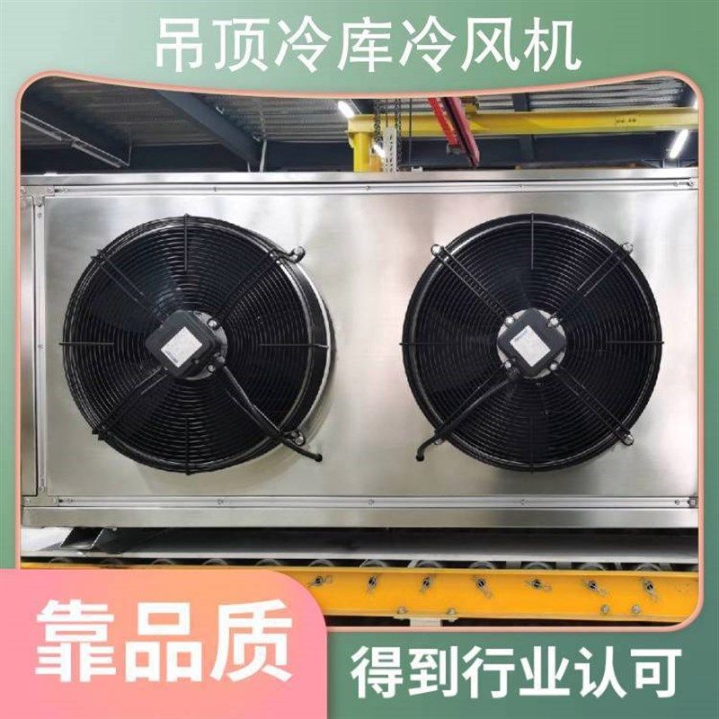 吊顶冷库冷风机 不锈钢压花铝板z冷库内风机蒸发器制冷设备 DD80