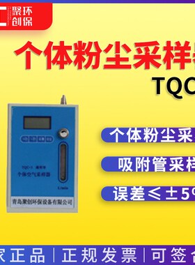 TQC-3型个体粉尘采样器