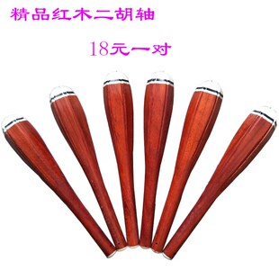 精品红木二胡轴子 红木二胡轴 二胡配件 红木二胡把子 六瓣二胡轴