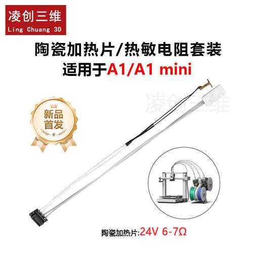 拓竹打印配件A1/A1 mini专用热敏电阻陶瓷加热片套装挤出热端组件