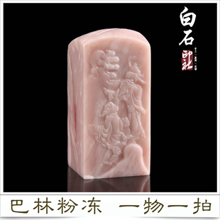 手工篆刻印章巴林石粉冻薄意姓名闲章收藏书章礼品书画章一物一图