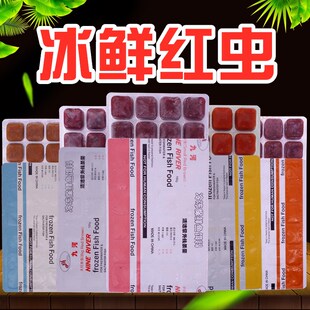 冰冻红虫冷冻血虫丰年虾水蚤冻赤虫牛心汉堡小磷虾鱼苗开口鱼饲料
