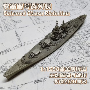 全金属铸造1/1250法国黎塞留号战列舰战舰世界舰船模型摆件礼品