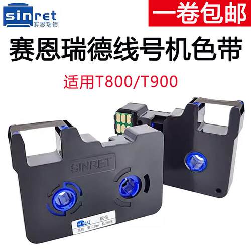 塞恩瑞德T800色带T900线号机墨盒TR80B黑色PVC号码管打印TR80W白