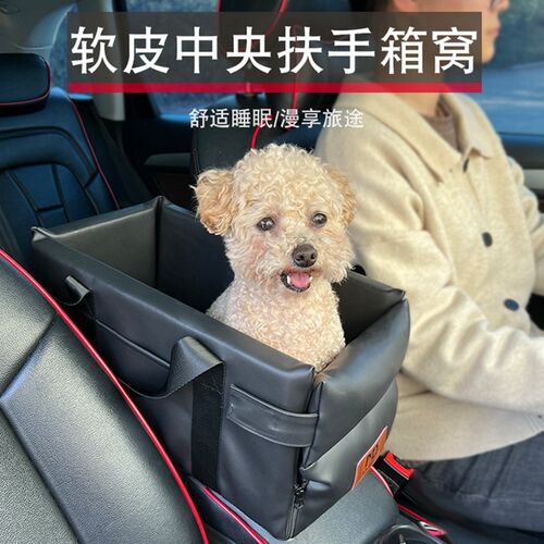 狗狗车载座椅中控扶手箱宠物车载C狗窝垫中小型犬前排猫咪坐车神