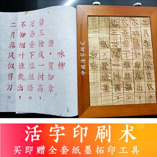 活字印刷术diy套装教具益智玩具研学生学习四大发明手Z工体验拓印