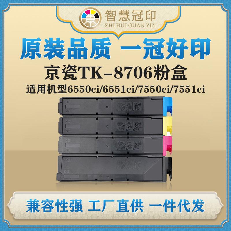 兼容京瓷TK-8706粉盒TASKalfa6550ci/6551ci/7550ci/7551ci粉盒