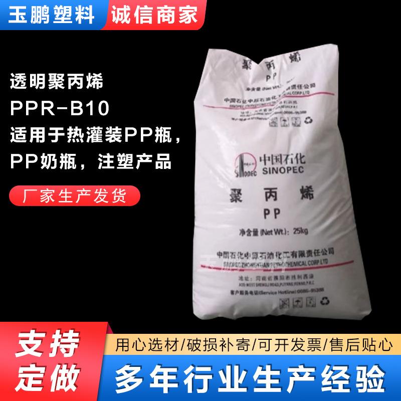 透明聚丙烯PPR-B10聚丙烯pp热灌装瓶料注塑成型塑料颗粒