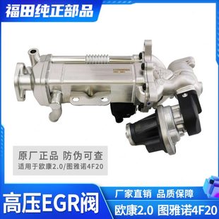图雅诺4F20 EGR阀 福田汽车 欧康2.0发动机 原厂 废气阀 冷却器
