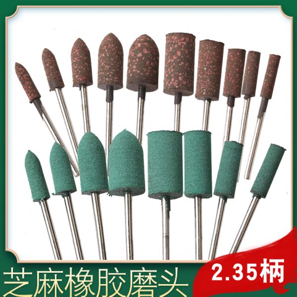 芝麻橡胶磨头2.35mm柄电磨气磨牙机雕刻机专用配件工具打磨抛光