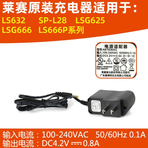 莱赛水平仪配件4.2v充电器LSG625/LS632/LP-L28/LSG666/LS666P