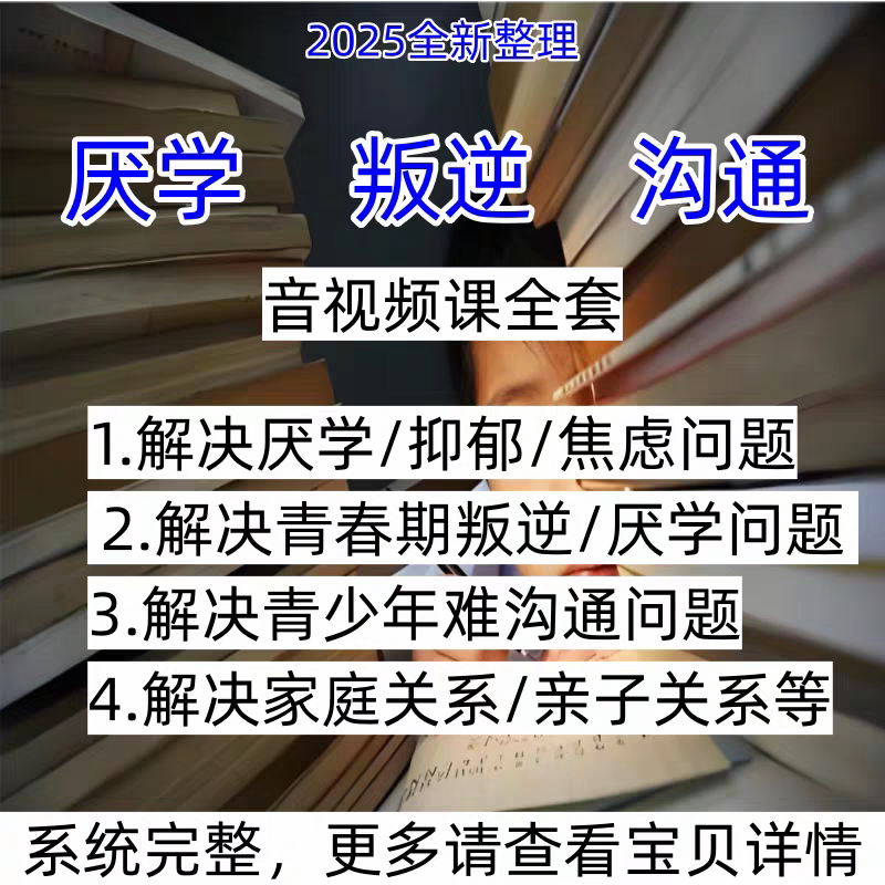 青少年叛逆厌学焦虑心理学课程音刻录盘个性化服务