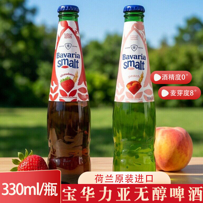 荷兰原装进口宝华力亚酒精度零度无醇果味啤酒330ml精酿8月下到期