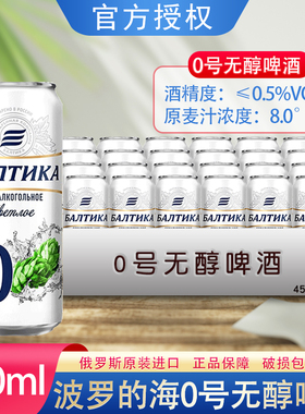 俄罗斯原装进口波罗的海0号无醇啤酒酒精度低于0.5%度拉罐低度酒