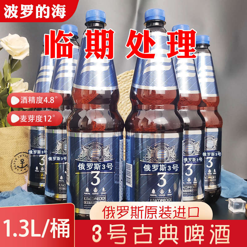 临期啤酒特价促销俄罗斯进口波罗的海3号啤酒1.3L/桶大麦黄啤酒