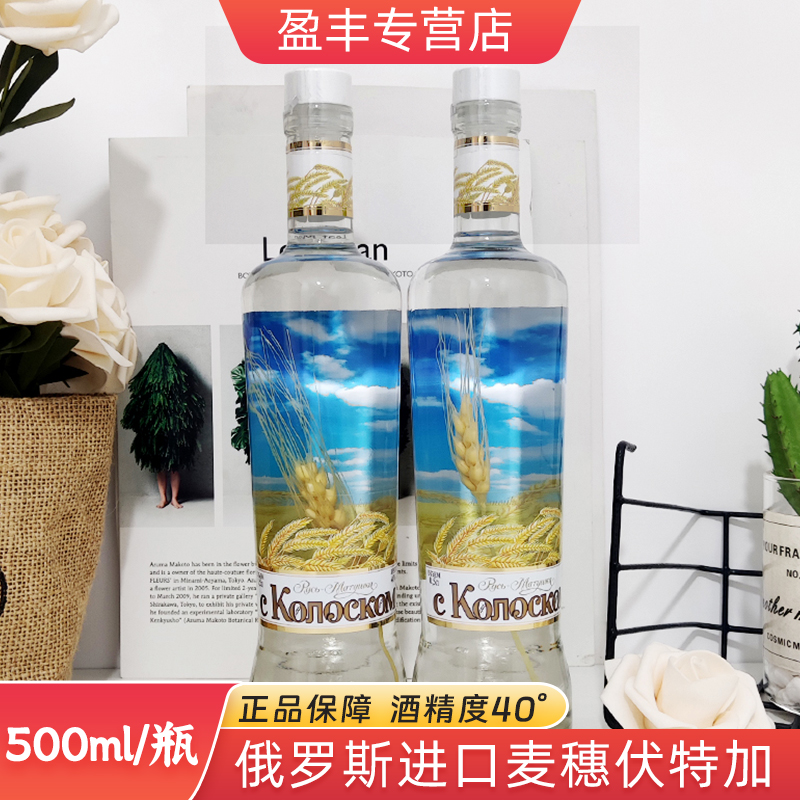 俄罗斯进口麦穗伏特加高度酒40度烈性伏特加vodka洋酒调酒基酒