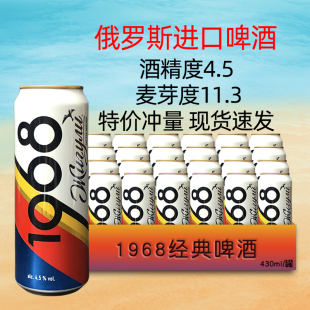 啤酒430ml 俄罗斯啤酒1968经典 特价 进口大麦芽啤酒听装 罐 原装