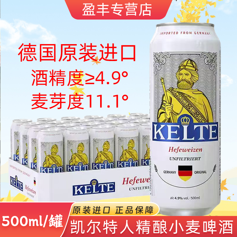 德国原装进口白啤酒凯尔特人精酿小麦白啤500ml/罐装