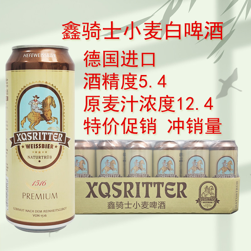 特价促销德国进口浑浊型小麦啤酒500ml*24罐鑫骑士德式小麦啤酒