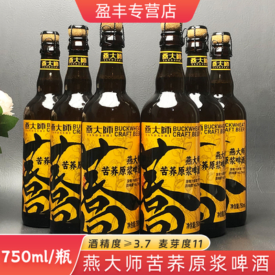 燕大师苦荞精酿原酿啤酒国产750ml/瓶浑浊型酵母啤酒