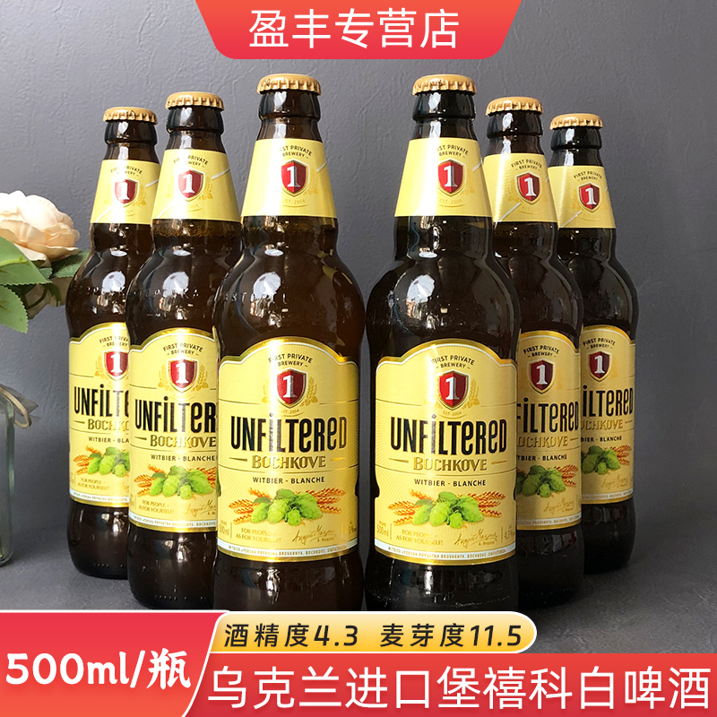 乌克兰原装进口白啤酒小麦麦芽堡禧科中浓度果香味啤酒500ml/瓶