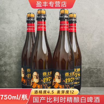 燕大师1978比利时风格高端精酿啤酒750ml/瓶小麦啤酒国产黄啤酒