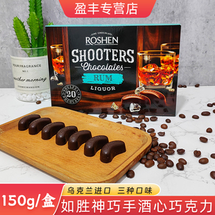 乌克兰进口神枪手酒心巧克力糖果朗姆酒白兰地威士忌味酒心糖