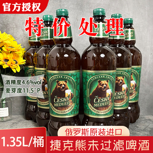 特价啤酒俄罗斯进口波罗的海捷克熊未过滤1.35L精酿啤酒临期啤酒