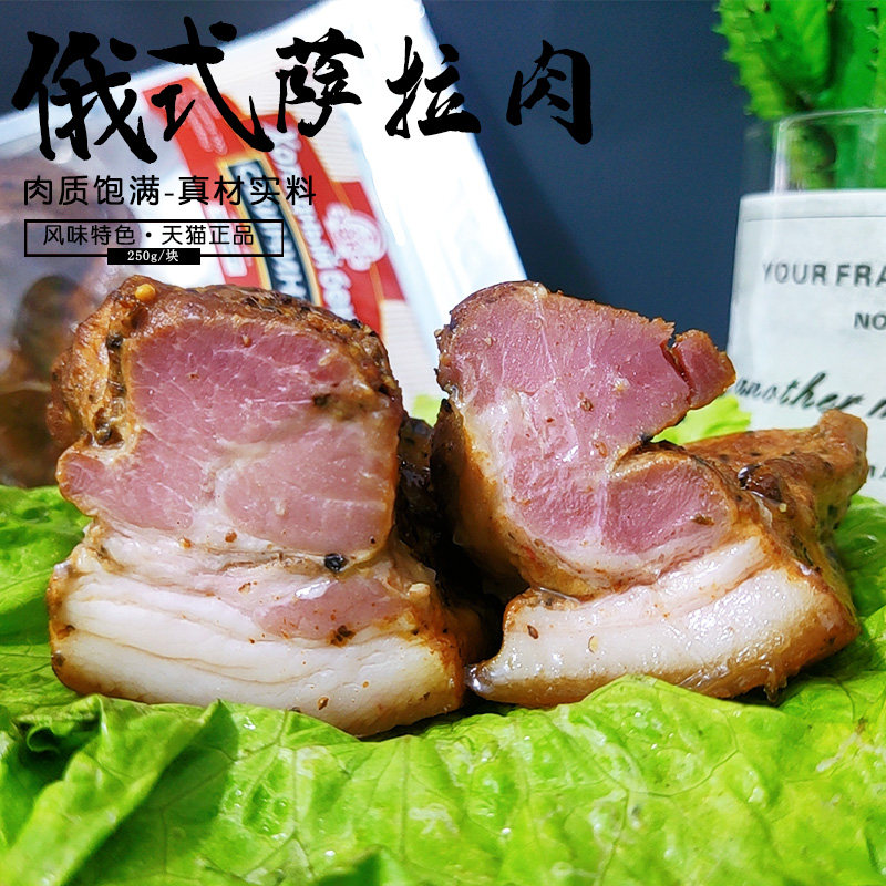 俄罗斯风味萨拉肉五花腌肉即食熟食俄式熏肉美食下酒菜
