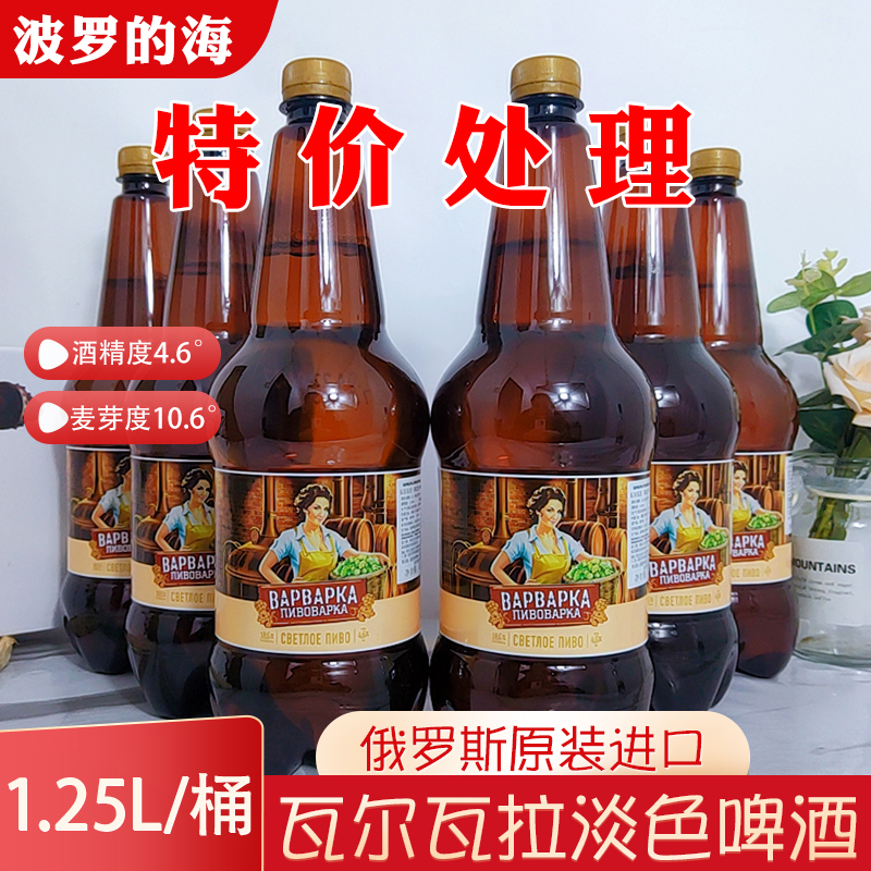特价促销俄罗斯进口瓦尔瓦拉啤酒1.25L波罗的海酿造女神啤酒