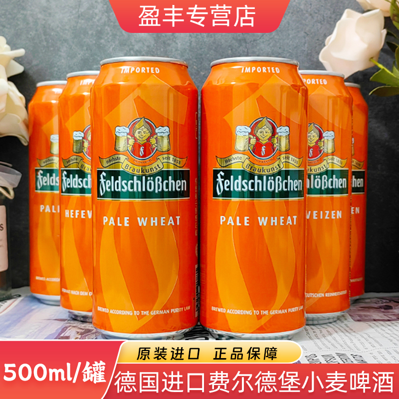 德国进口小麦啤酒费尔德堡啤酒500ml听装德啤德式小麦精酿啤酒