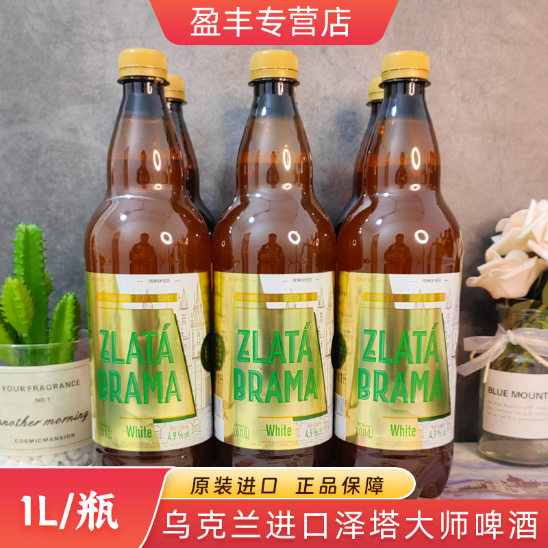 乌克兰进口精酿小麦白啤原装进口泽塔大师啤酒欧洲风味1升*5瓶