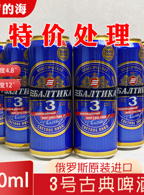 临期俄罗斯原装进口波罗的海3号古典啤酒听装黄啤450ml整箱拉罐装