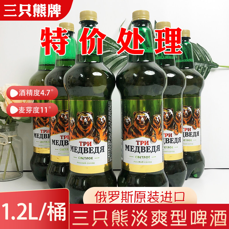 临期啤酒特价促销俄罗斯进口三只熊淡爽啤酒1.2L/桶大麦黄啤酒