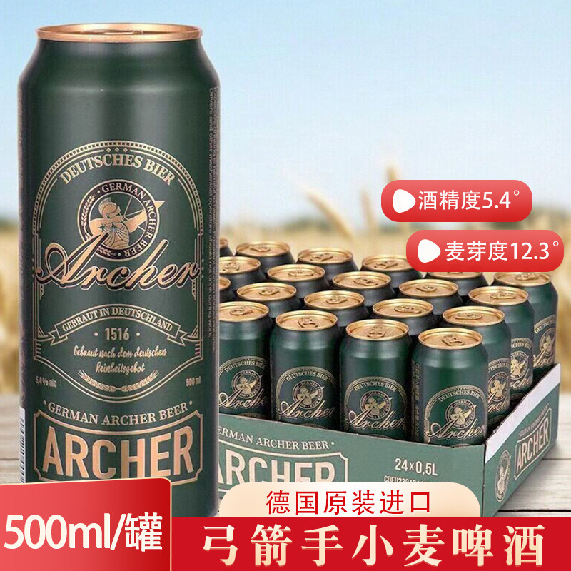 德国原装进口小麦啤酒弓箭手白啤精酿德啤500ml/罐酵母啤酒