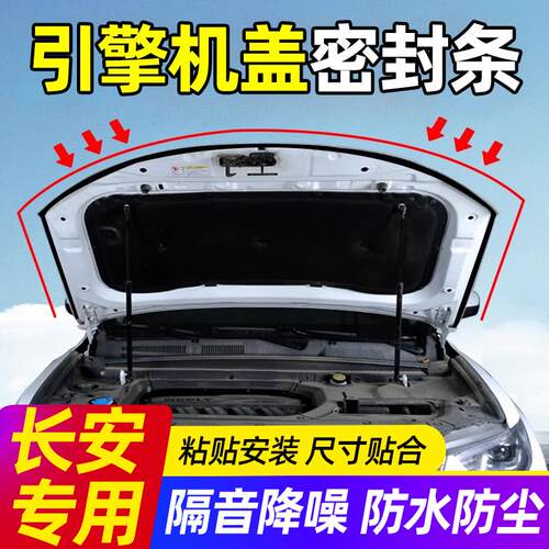 长安CS75PLUS/CS55/CS35逸动UNIV汽车引擎盖密封条前后机盖隔音胶