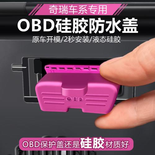 奇瑞风云T9T8/A8L瑞虎7/8PLUS探索06诊断接口OBD硅胶保护罩防尘盖