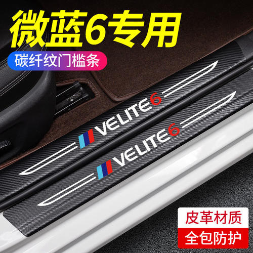 适用于别克微蓝6汽车内用品velite6改装饰配件门槛保护条防踩车贴